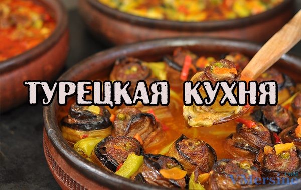 Турецкая Кухня Национальные Блюда Рецепты С Фото