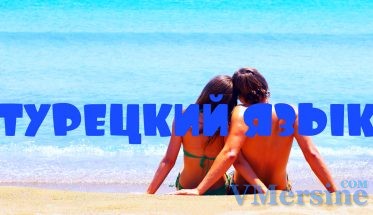 турецкий язык