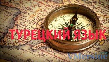 турецкий язык