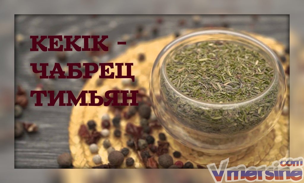 Тимьян на турецком языке